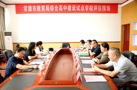 澧县九澧科技职业学校接受综合高中试点评估