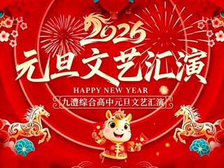 骏马踏歌迎新春 九澧聚梦绘华章