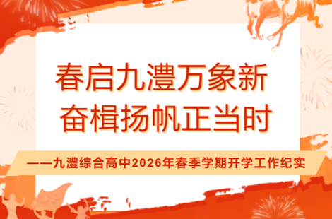 春启九澧万象新 奋楫扬帆正当时