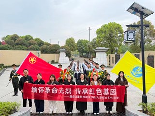 缅怀革命先烈，传承红色基因