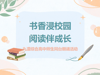 书香浸校园 阅读伴成长