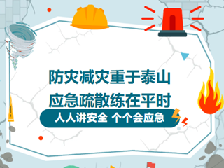 防灾减灾重于泰山，应急疏散练在平时