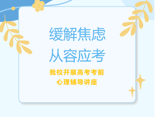 缓解焦虑，从容应考