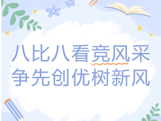 八比八看竞风采 争先创优树新风